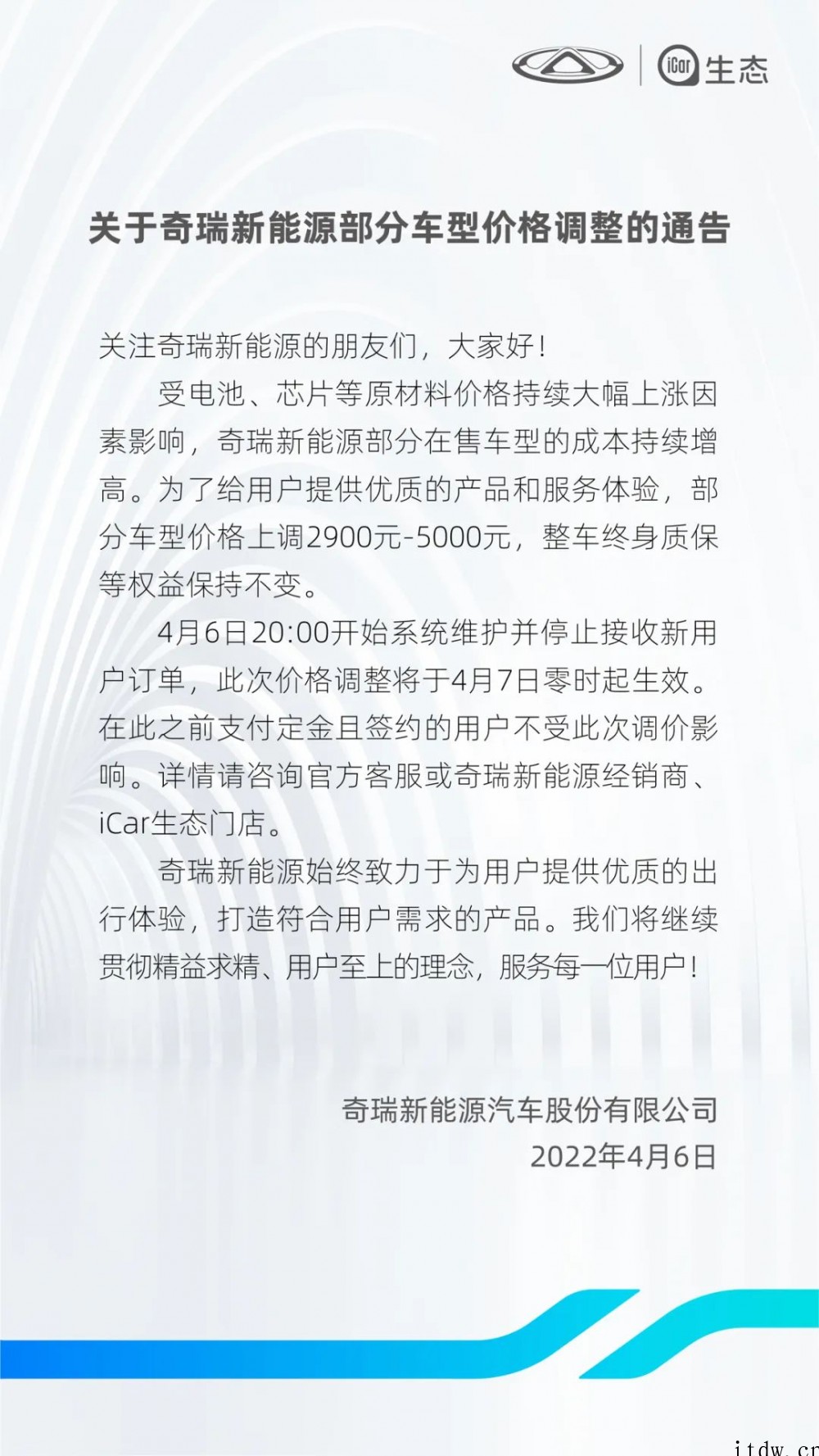 奇瑞加入新能源车涨价阵营:部分车型价格上调 2900 元