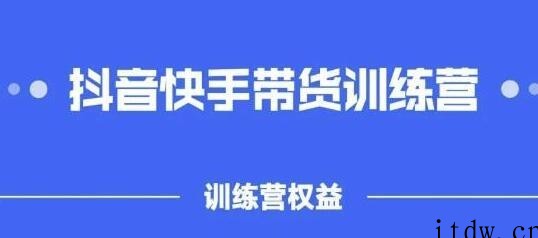 盗坤《抖音‬快手直播带货训‬练营》普通人也可以做