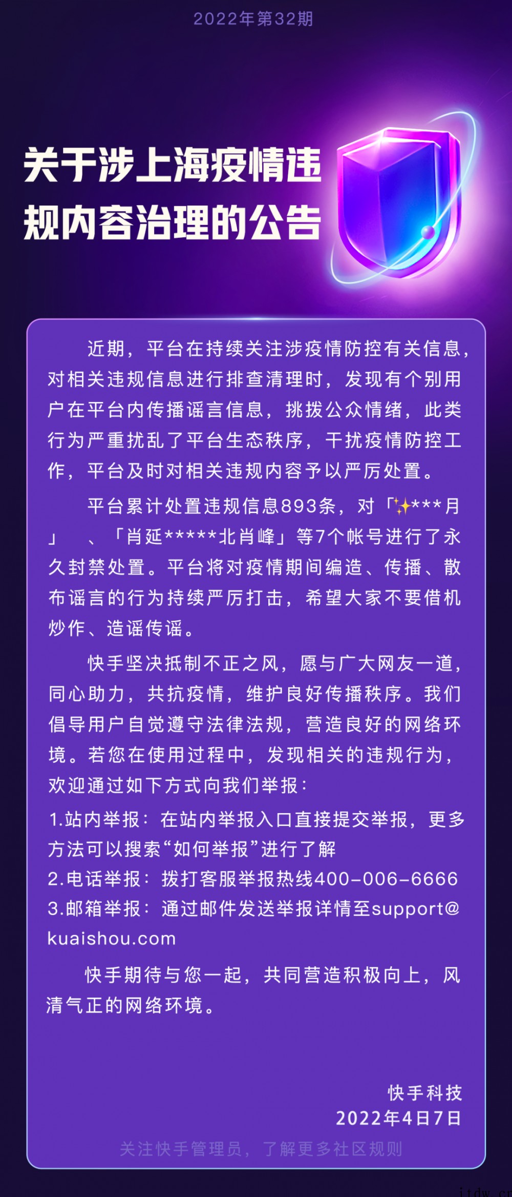 快手发布涉上海疫情违规内容治理公告:累计处置违规信息 893