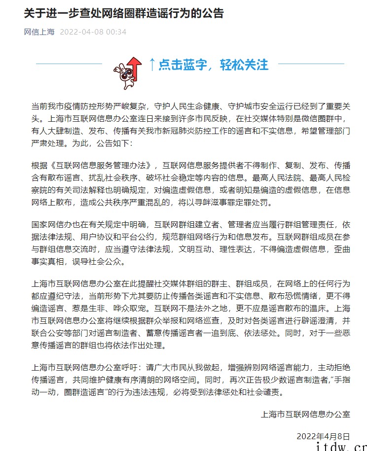 上海网信办:进一步查处网络圈群造谣行为,呼吁广大市民增强辨别