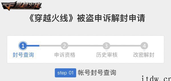 《穿越火线》上线全新被盗申诉功能,已覆盖超 80% 的历史被