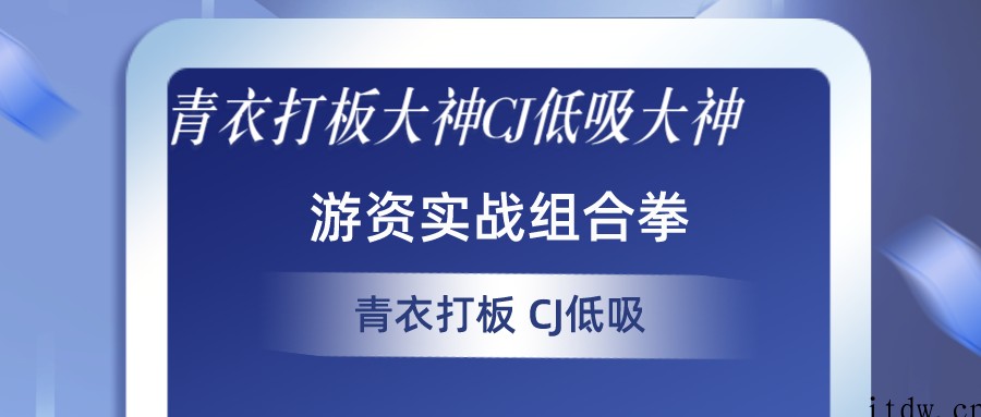 青衣打板大神+CJ低吸大神 游资实战组合拳青衣打板+CJ低吸