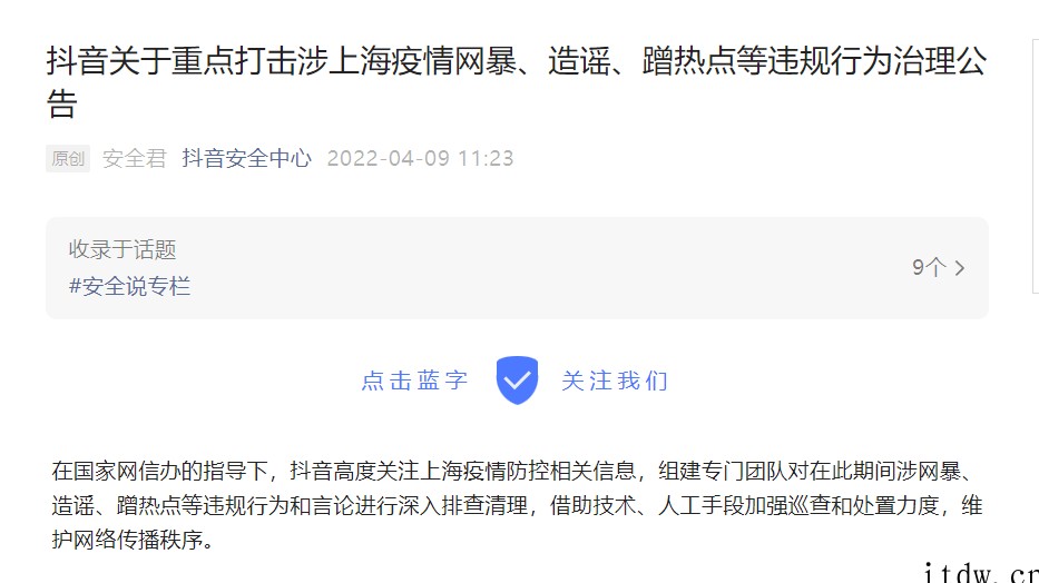 抖音重点打击涉上海疫情网暴、造谣、蹭热点等违规行为,拦截清理