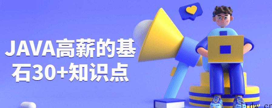 JAVA高薪的基石30+知识点