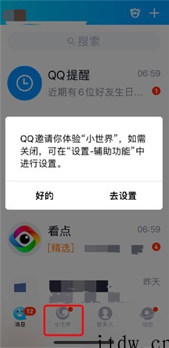 QQ“小世界”启动弹窗邀请体验