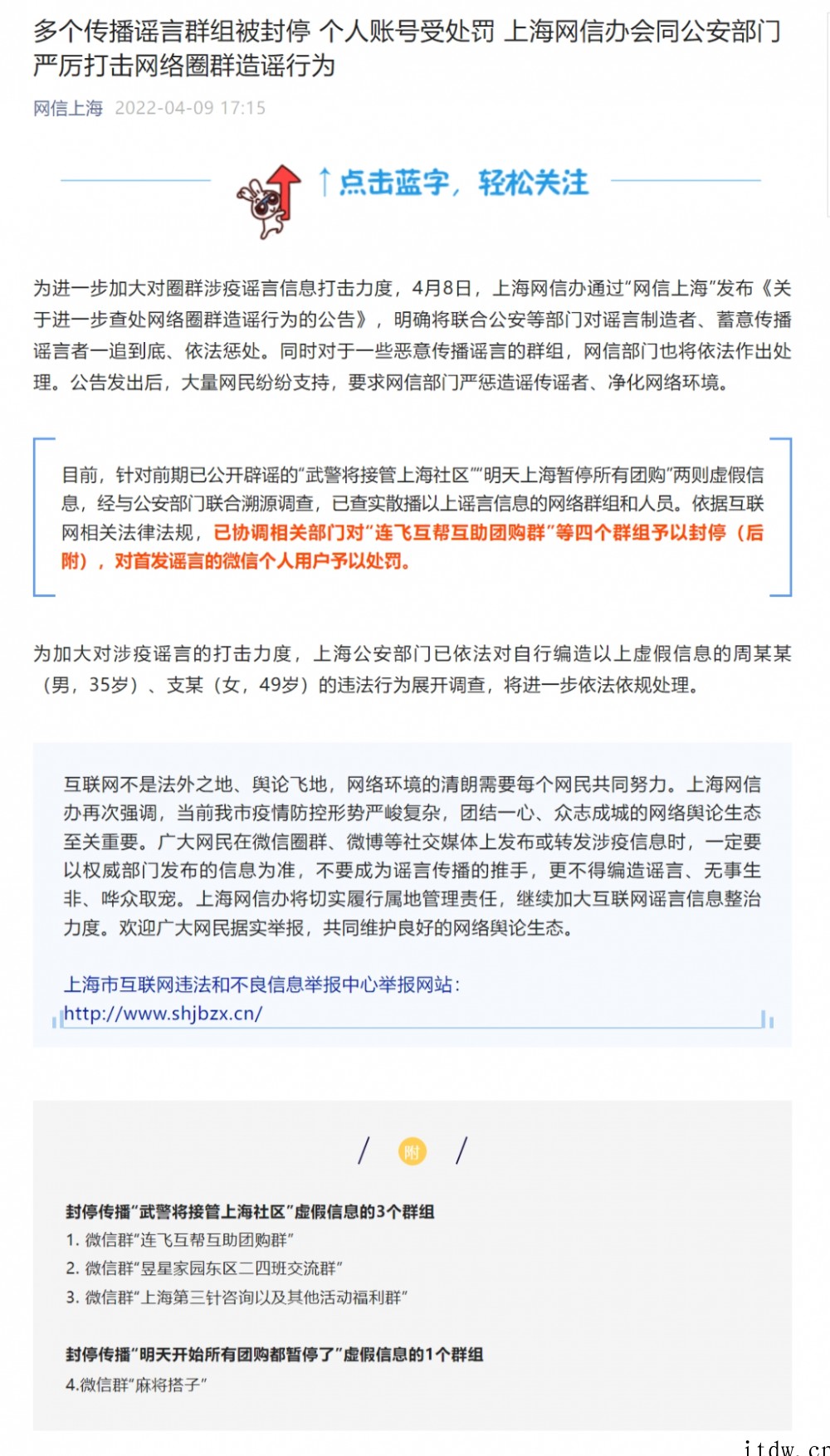 上海严厉打击网络圈群造谣行为:多个传播谣言群组被封停,个人账