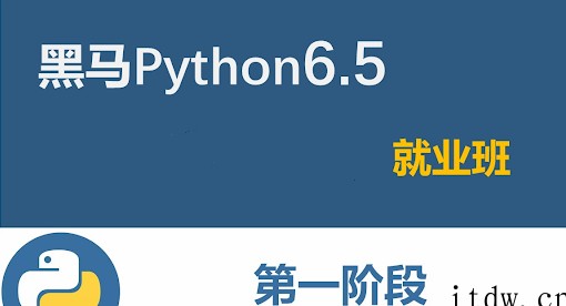 2021黑马Python6.5就业班