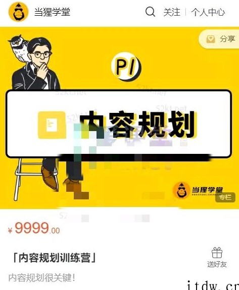 出品的「内容规划训练营」官网售价9999元