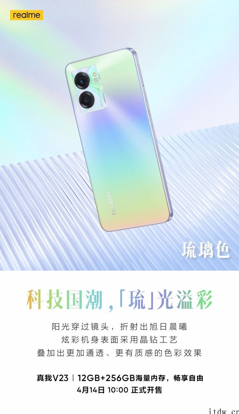 科技国潮再推新品,realme 真我 V23 将于 4 月