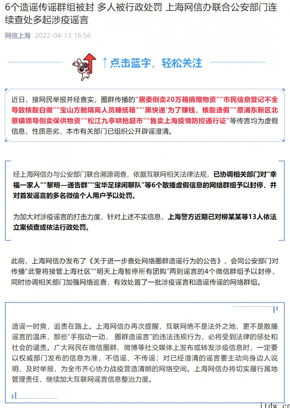 上海连续查处多起涉疫谣言:6个造谣传谣群组被封,多人被行政处