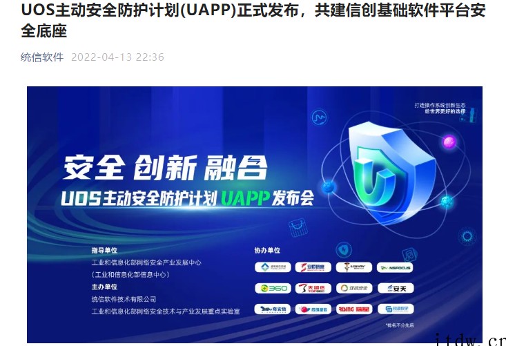 UOS 统信主动安全防护计划 UAPP 正式发布,助国产系统