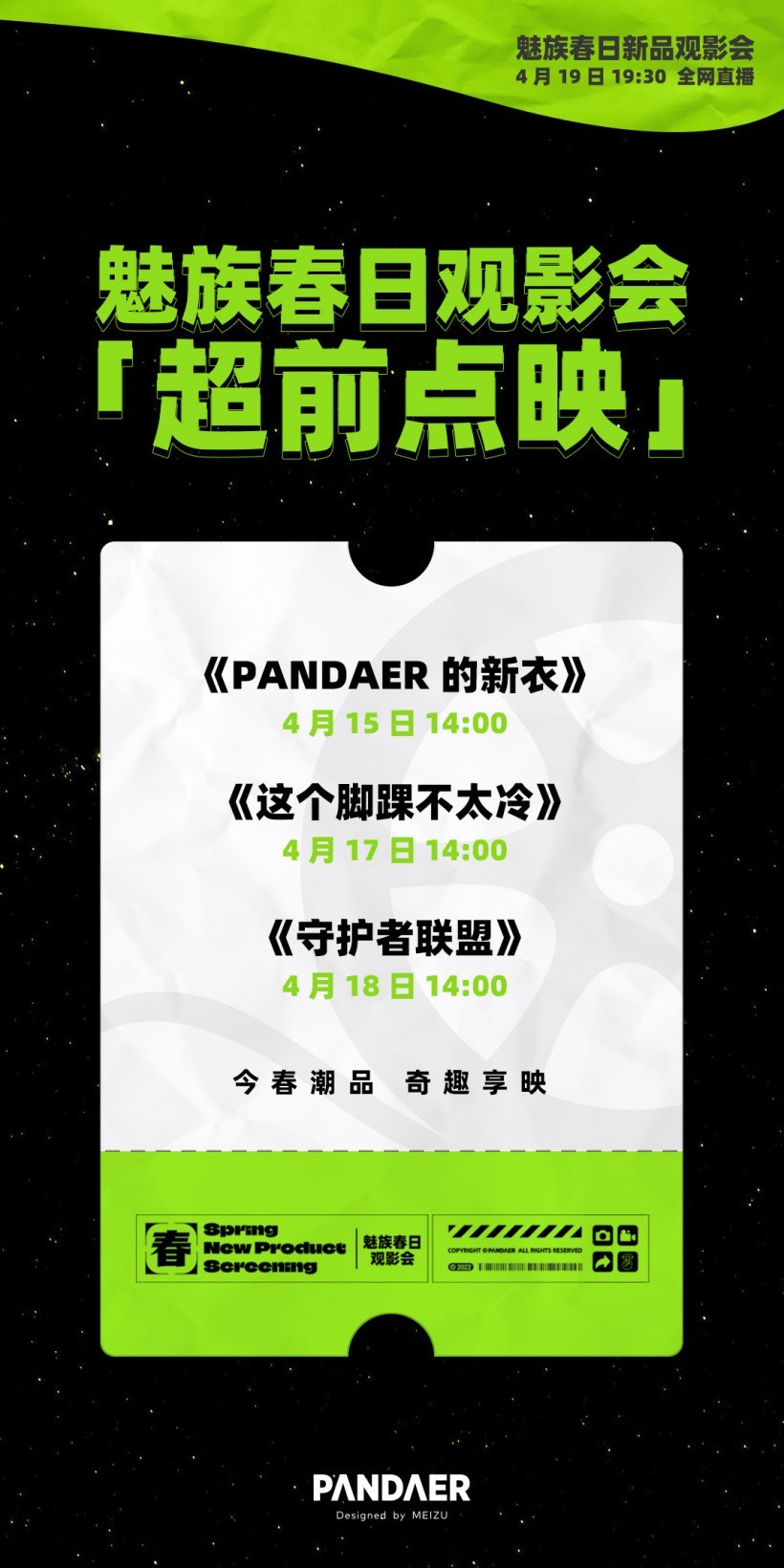 魅族 PANDAER 春日新品观影会官宣 4 月 19 日举