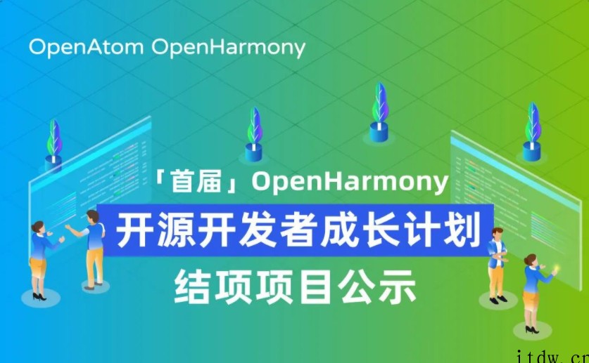 首届鸿蒙 OpenHarmony 开源开发者成长计划结项项目