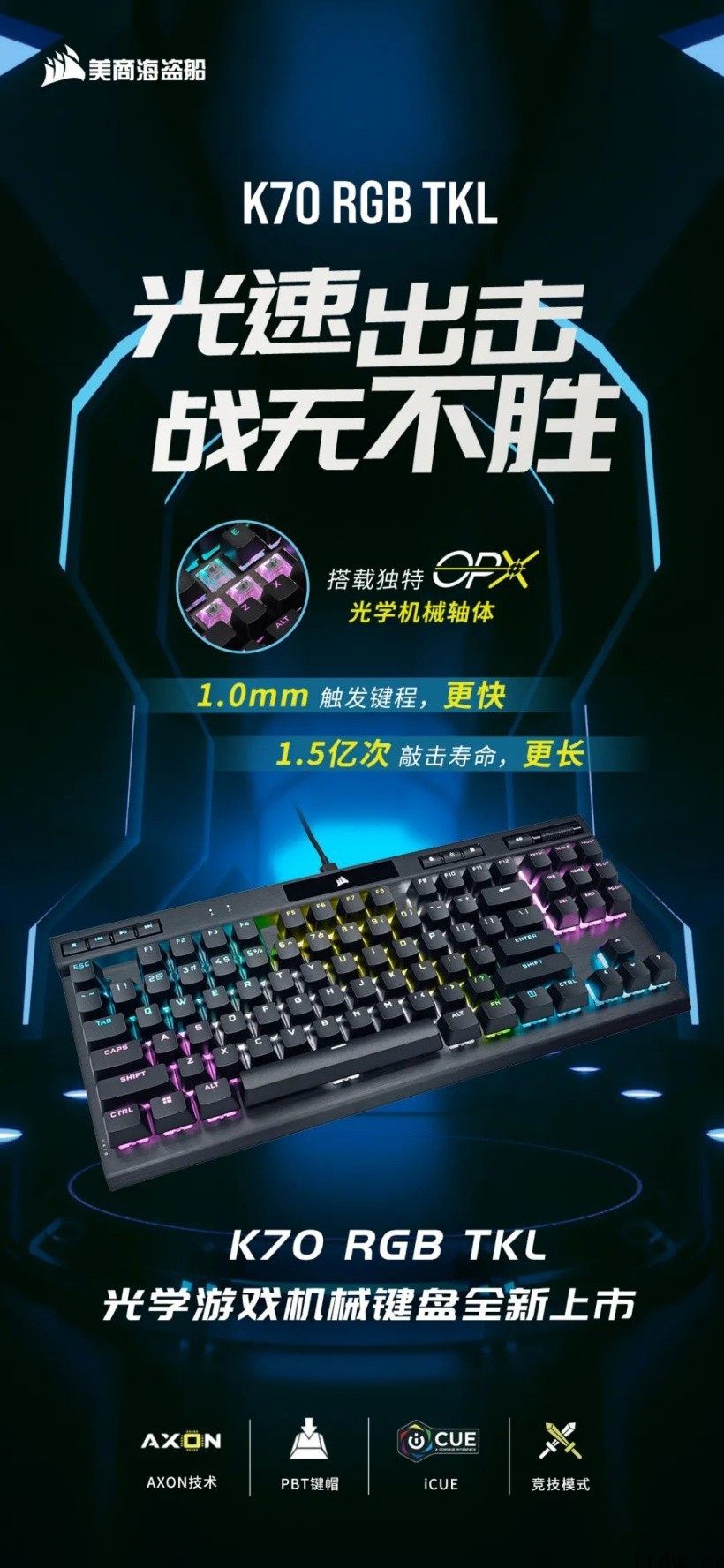 海盗船新款 K70 RGB TKL 光轴机械键盘上架,售价 