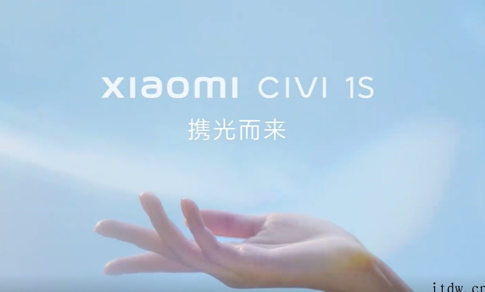 小米 Civi 1S 官宣:“携光而来”