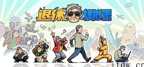 休闲游戏《退休模拟器》上架 Steam:告别内卷,提前体验养