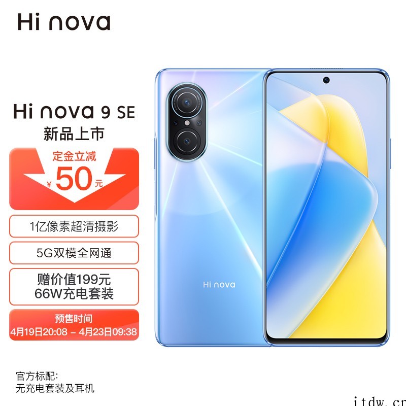 2499元起,Hi nova 9 SE 5G 手机正式发布:
