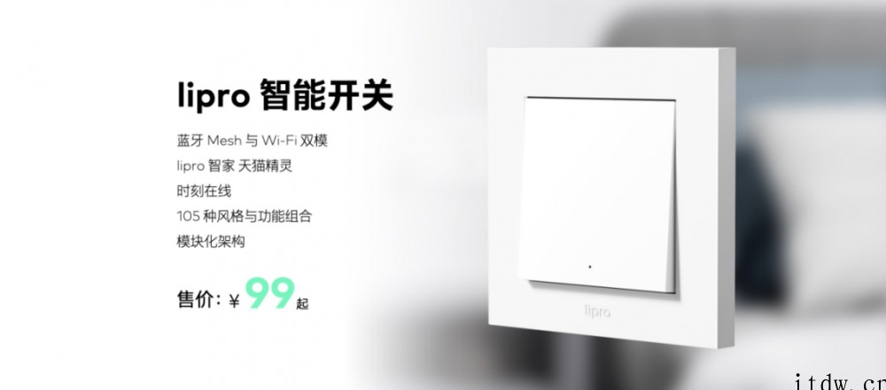 魅族发布 lipro 智能开关:兼容非智能灯光产品,99 元