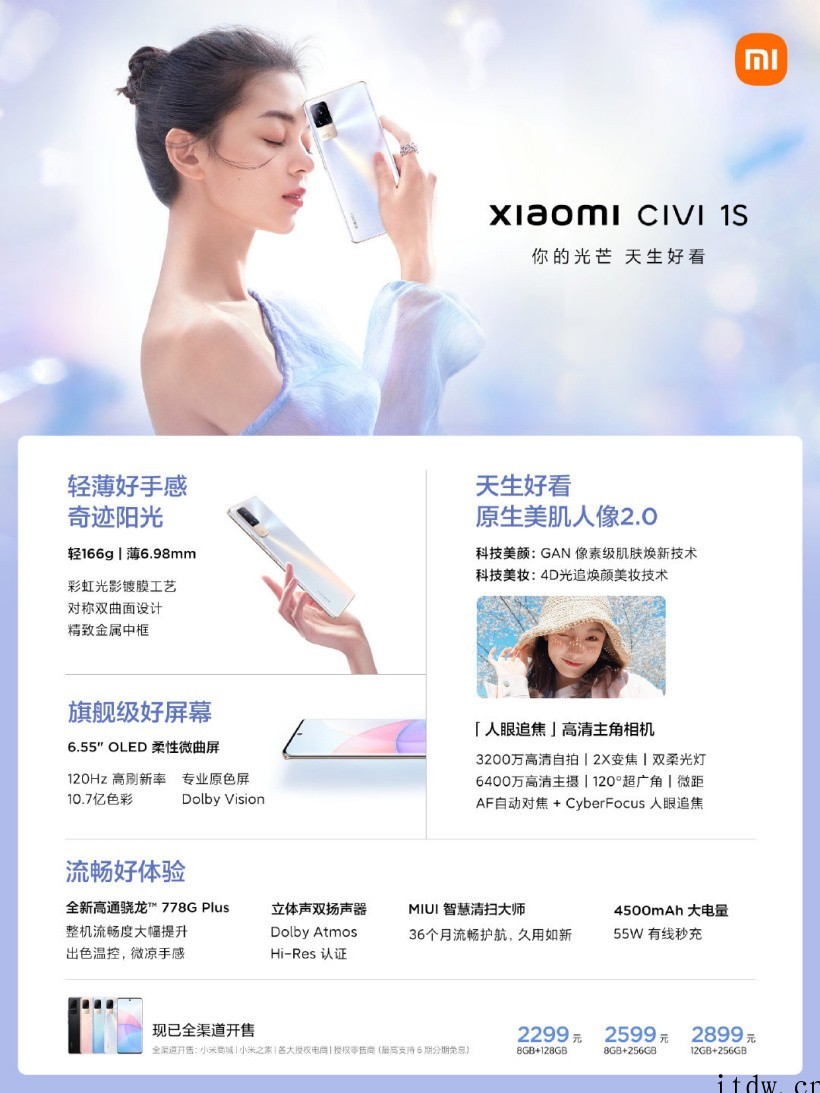 2299元起,小米 Civi 1S 正式发布:搭载高通骁龙