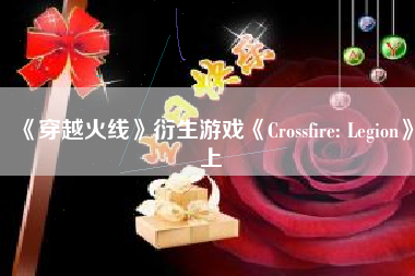 《穿越火线》衍生游戏《Crossfire: Legion》上