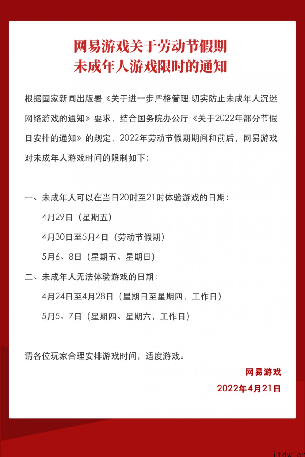 劳动节将至,网易游戏公布未成年人限玩时间,假期每天一小时