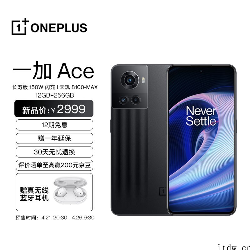 京东一加 Ace 天玑 8100