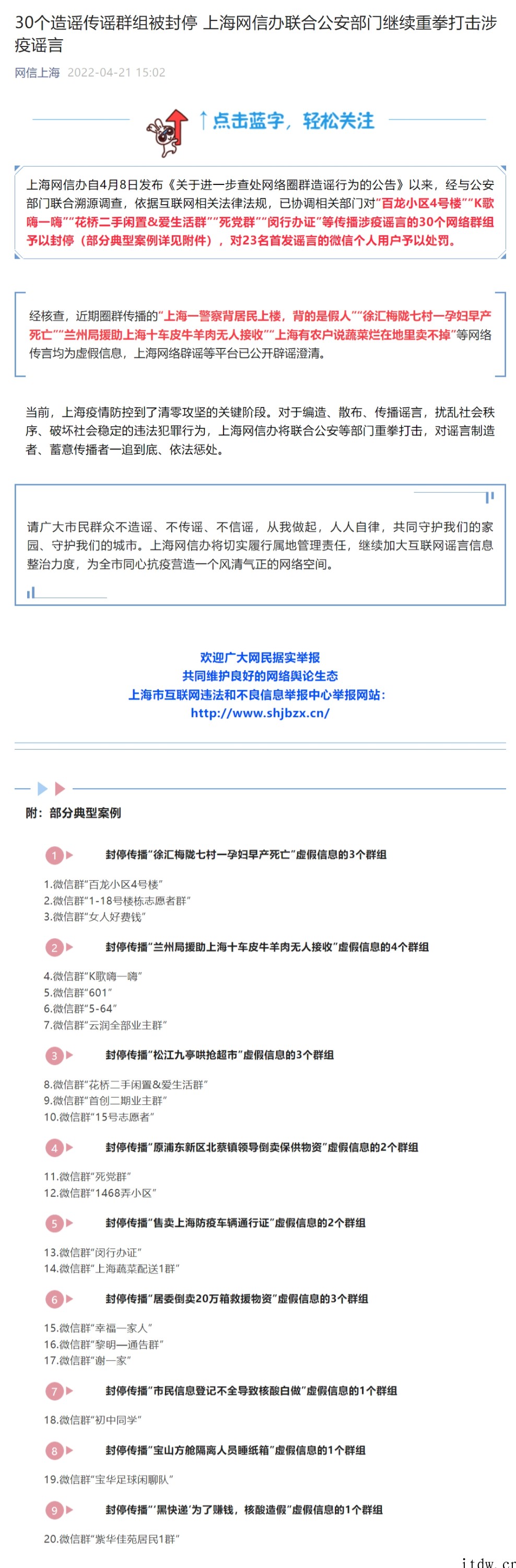 上海继续重拳打击涉疫谣言,30 个造谣传谣群组被封停