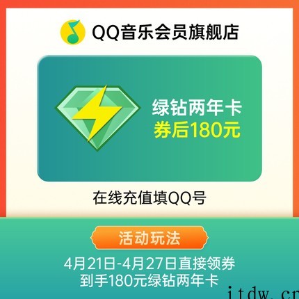 2 年 198 元:QQ 音乐豪华绿钻会员官方大促