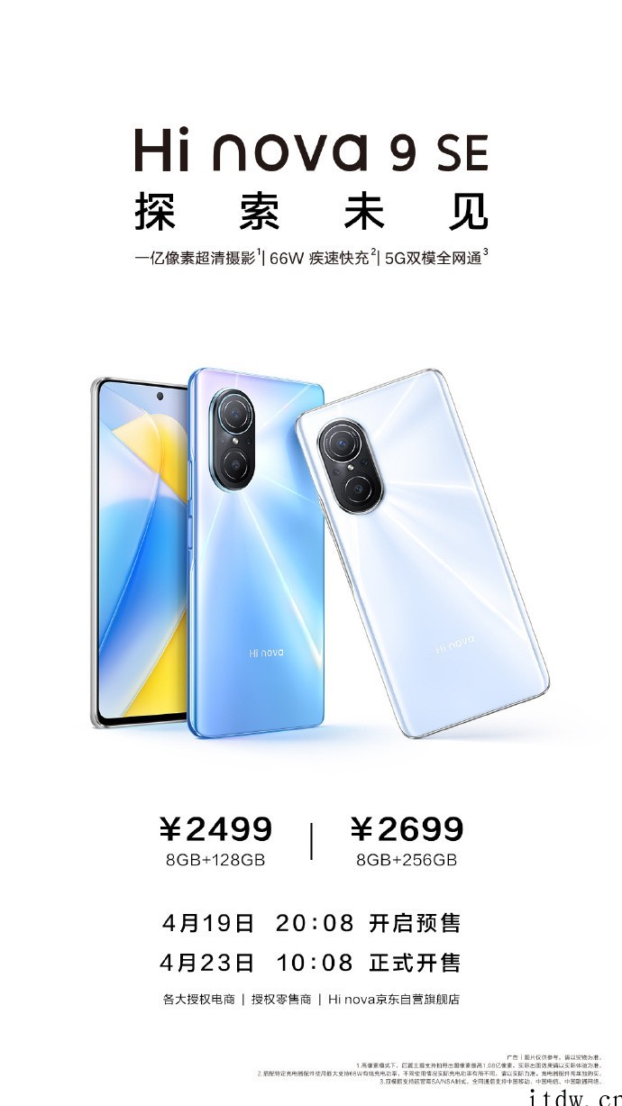 2499元起,Hi nova 9 SE 5G 手机正式开售