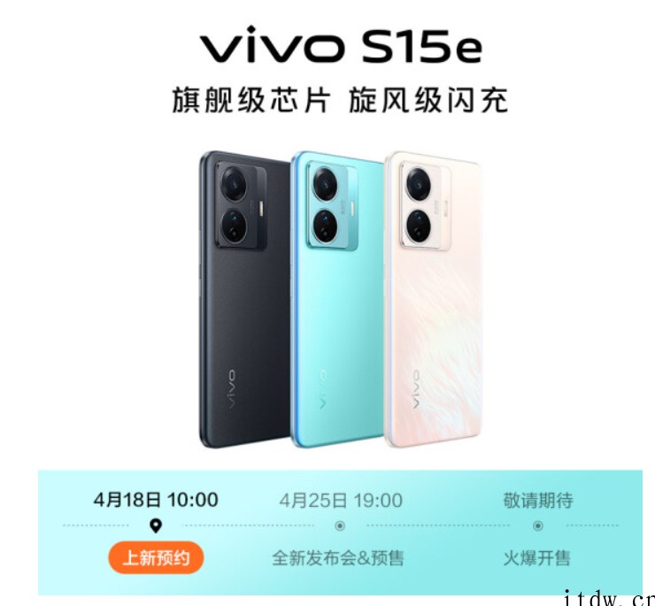 vivo S15e 上架预约:66W 快充,后置 50MP 