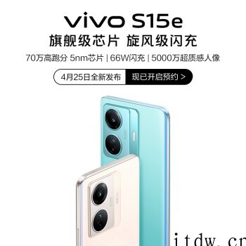 vivo S15e 上架预约:66W 快充,后置 50MP 