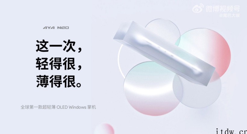 AYANEO 超轻薄 OLED Windows 掌机预热,重