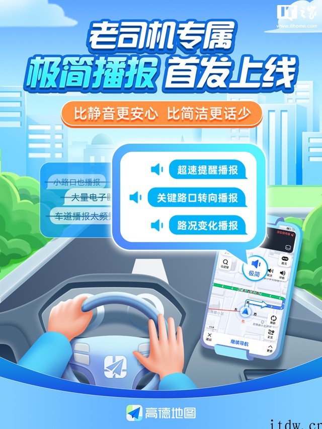 高德地图推出“极简播报”模式,老司机专属 详情请欣赏
