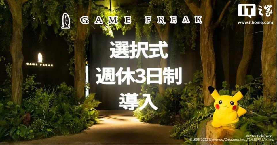 宝可梦游戏开发商 Game Freak 允许员工选择每周休息