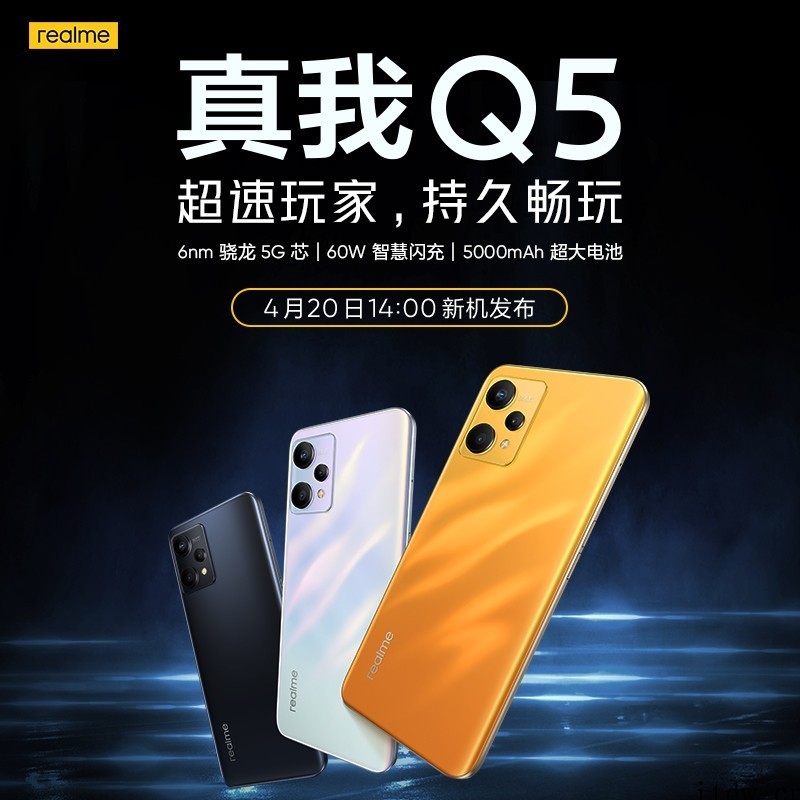 1299元起,realme Q5 Pro 今日开售:搭载骁龙