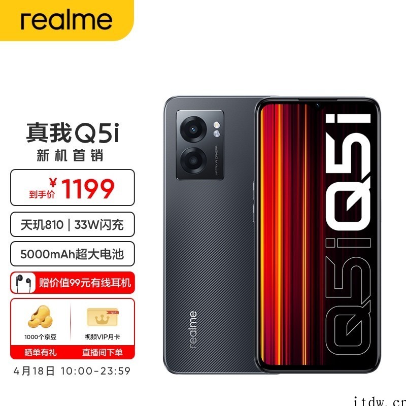 1299元起,realme Q5 Pro 今日开售:搭载骁龙