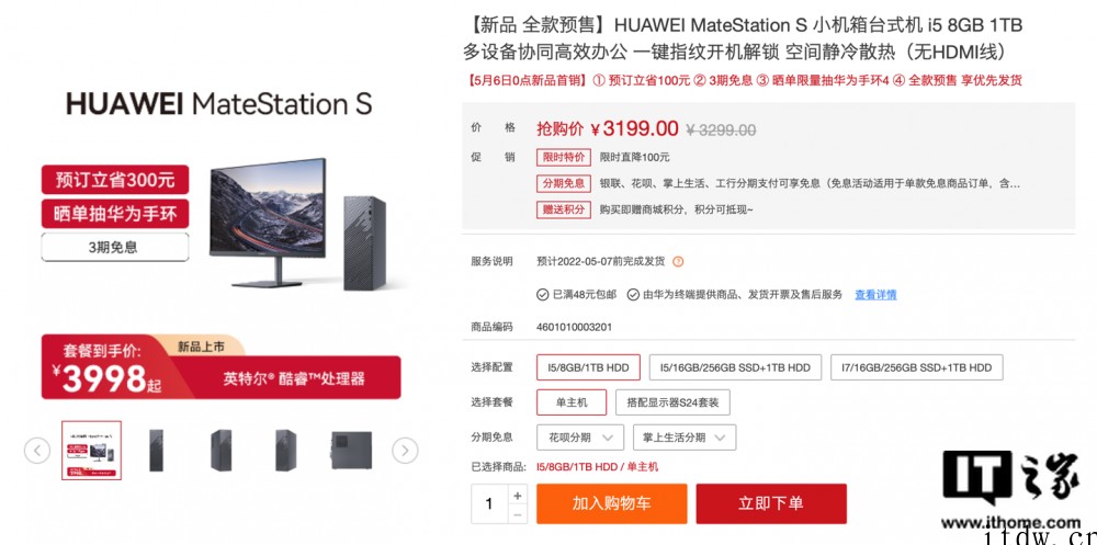 3198元起,华为上架新款 MateStation S 台式