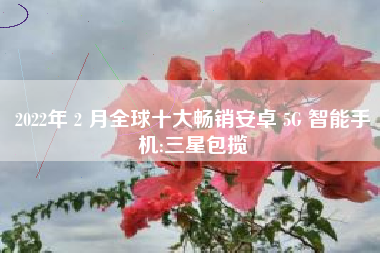 Gartner:2022年全球半导体收入增长 13