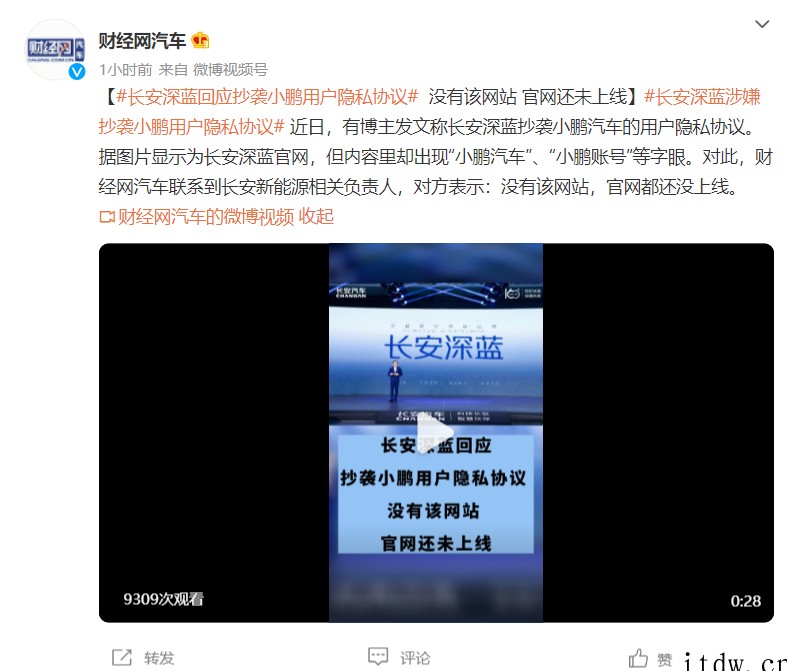 长安深蓝回应抄袭小鹏用户隐私协议:没有该网站,官网都还没上线