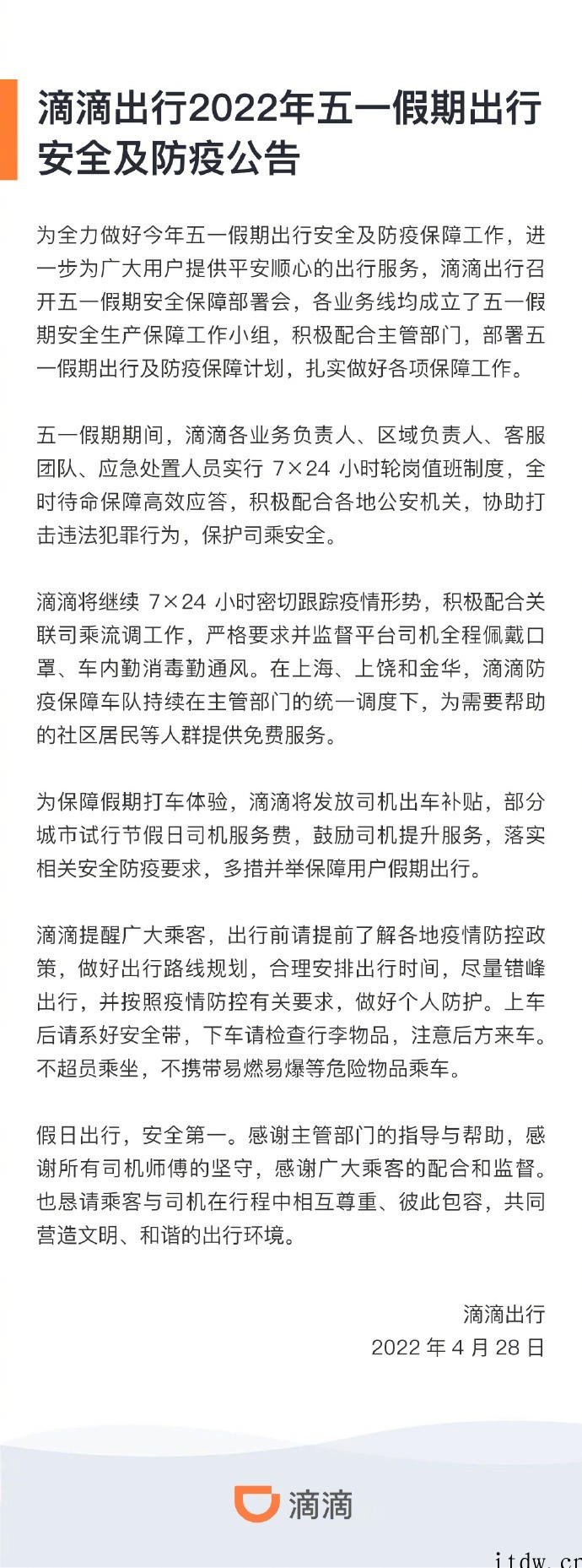 滴滴出行发布五一假期安全通告:将发放司机出车补贴,部分城市试