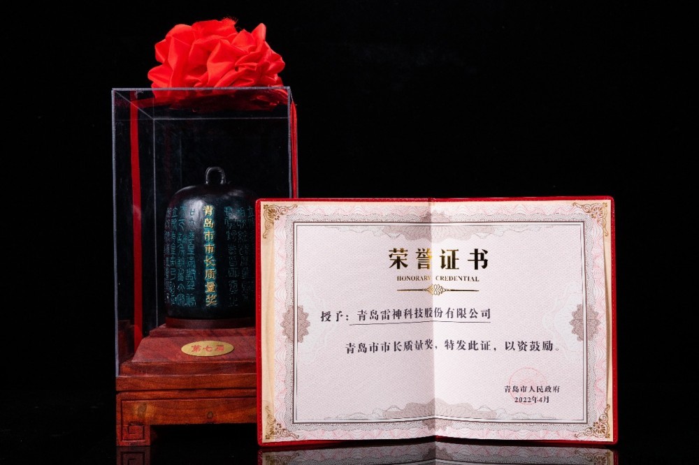 企业经营能力获认可!雷神科技荣获青岛市市长质量奖