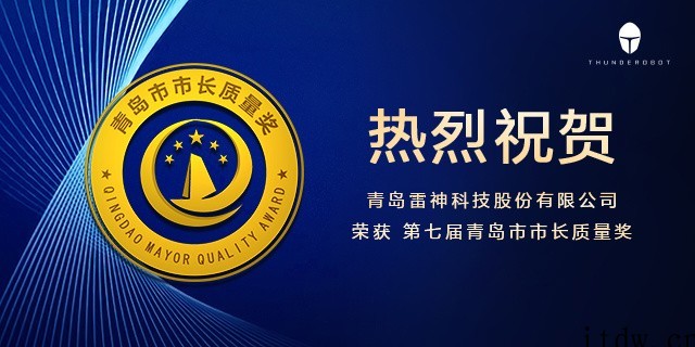 企业经营能力获认可!雷神科技荣获青岛市市长质量奖