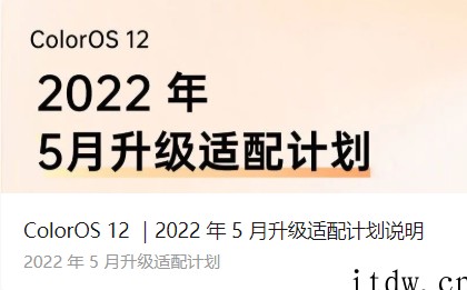 OPPO ColorOS 12 公布 5 月升级适配计划