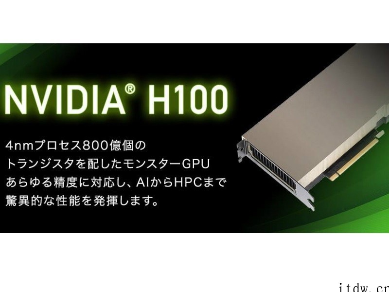 英伟达 H100“Hopper”卡现已上市:配备 80GB 