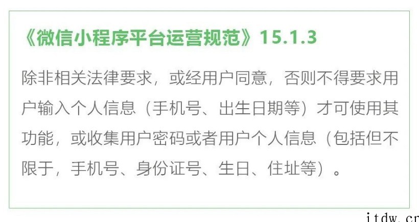 微信:小程序开发者不得在非必要情况下强制用户授权手机号