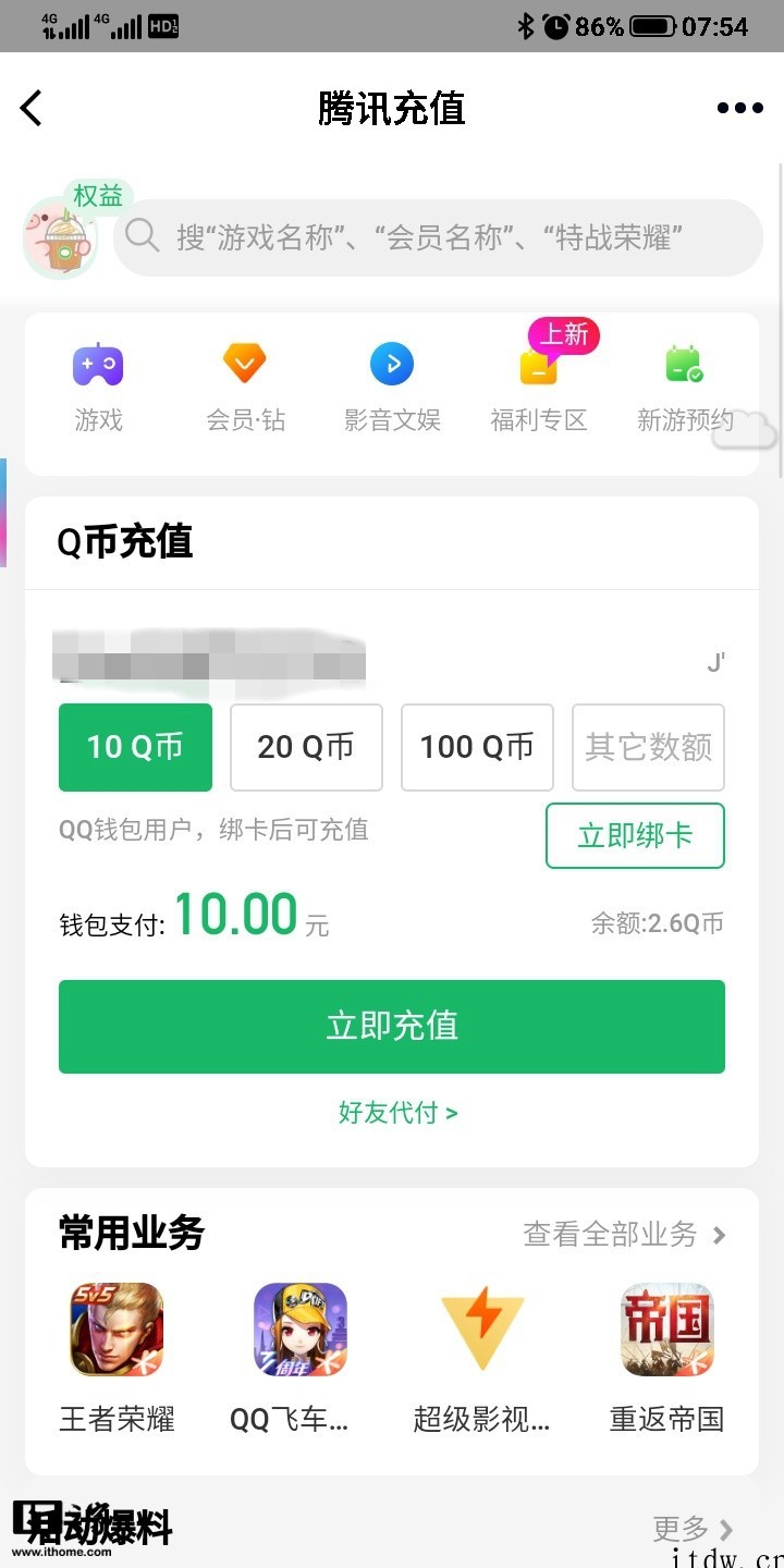 恢复原价!腾讯微信、QQ 钱包充值 Q 币等大面积取消 97