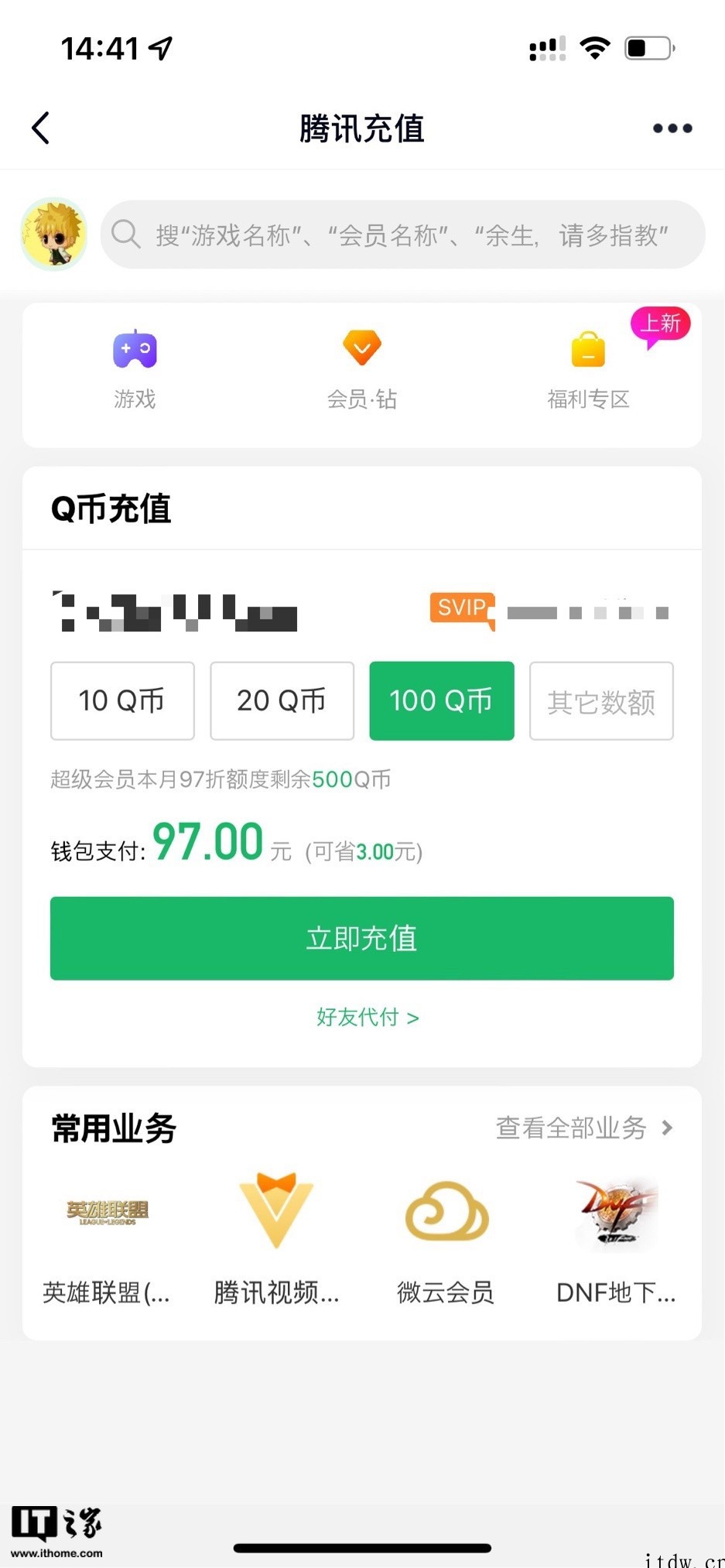 恢复原价!腾讯微信、QQ 钱包充值 Q 币等大面积取消 97