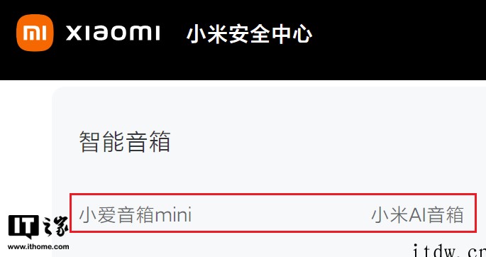 两款小爱音箱被小米安全中心列入终止支持产品列表,官方回应称“