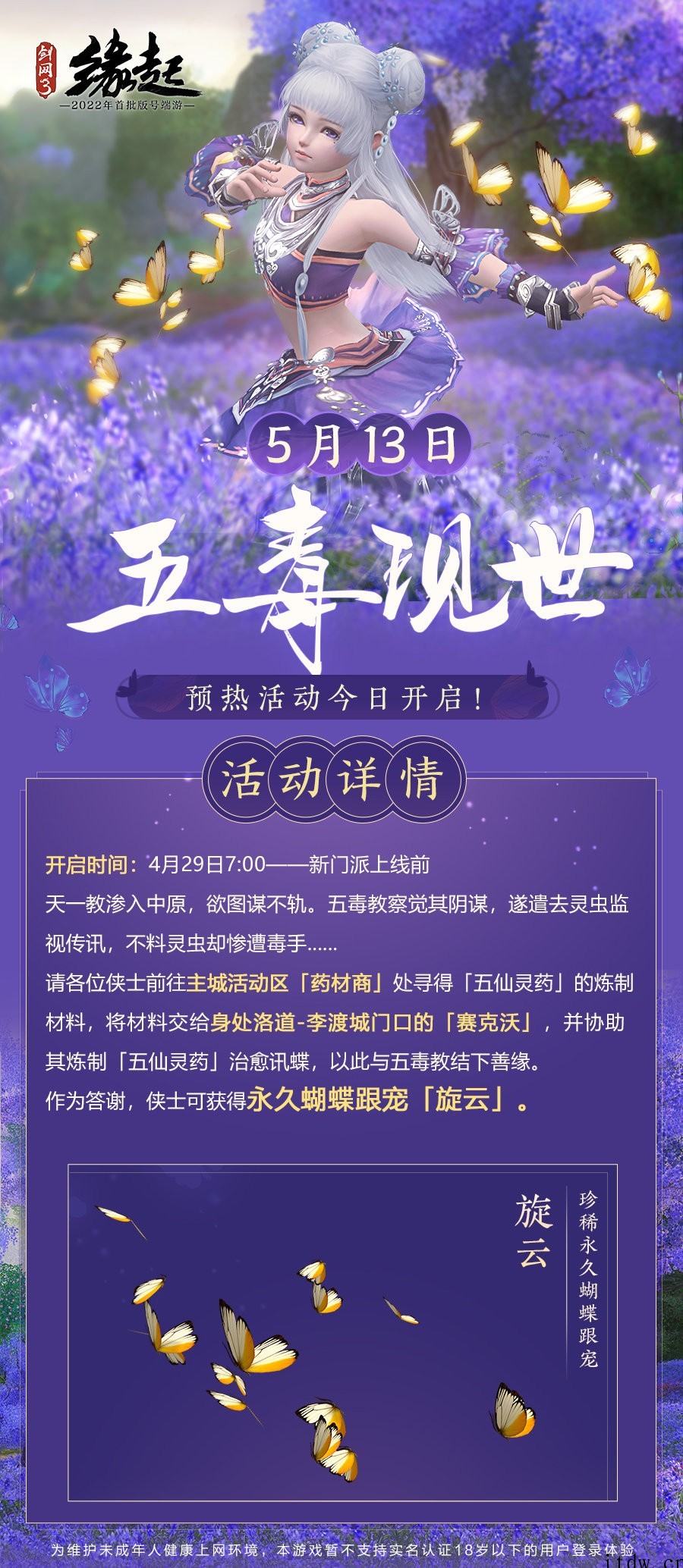 西山居《剑网 3 缘起》公测定档 5 月 13 日,不支持未