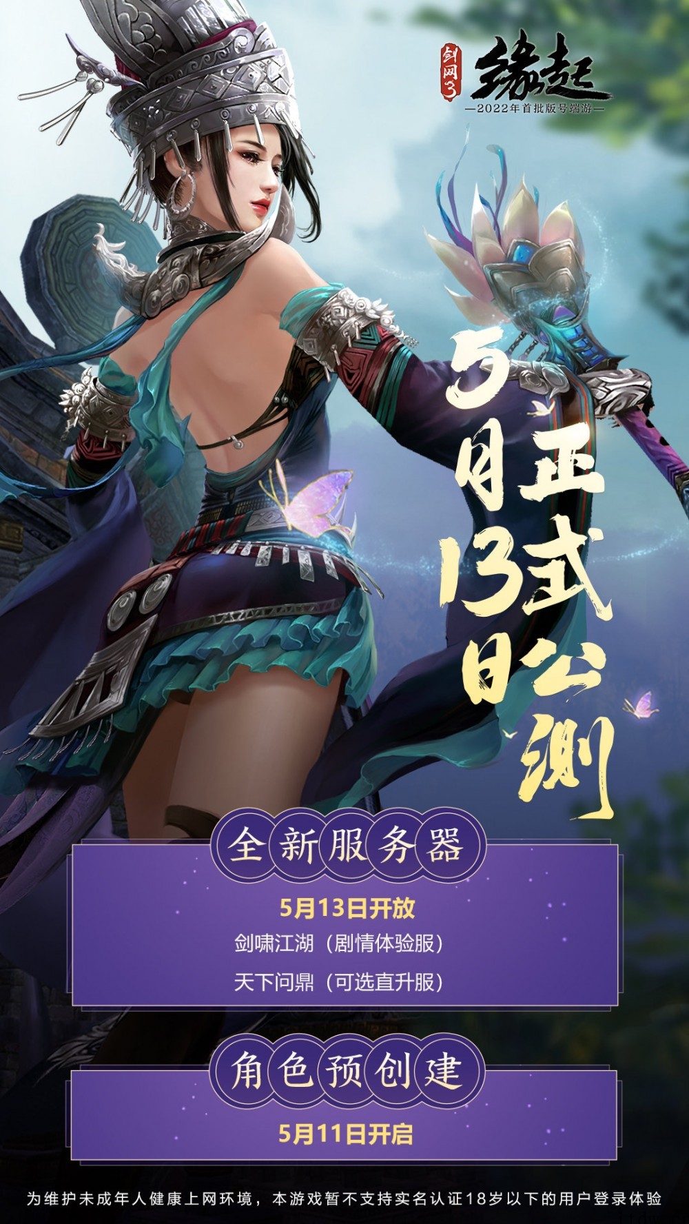 西山居《剑网 3 缘起》公测定档 5 月 13 日,不支持未